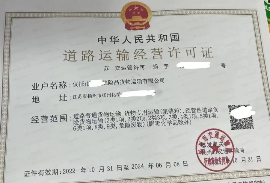 危险品运输许可证代办